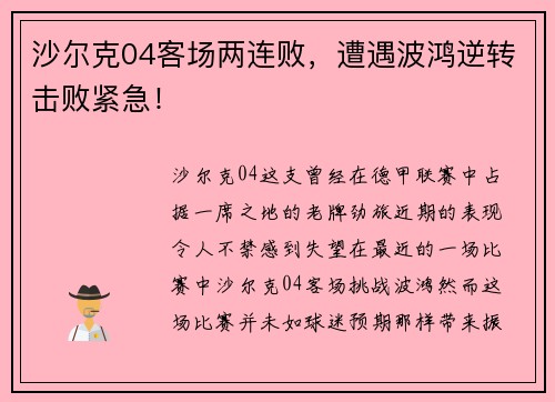 沙尔克04客场两连败，遭遇波鸿逆转击败紧急！