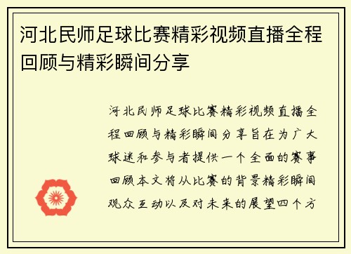 河北民师足球比赛精彩视频直播全程回顾与精彩瞬间分享