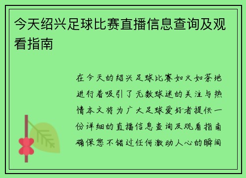 今天绍兴足球比赛直播信息查询及观看指南