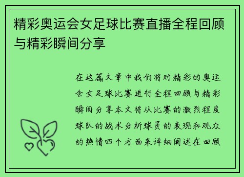 精彩奥运会女足球比赛直播全程回顾与精彩瞬间分享