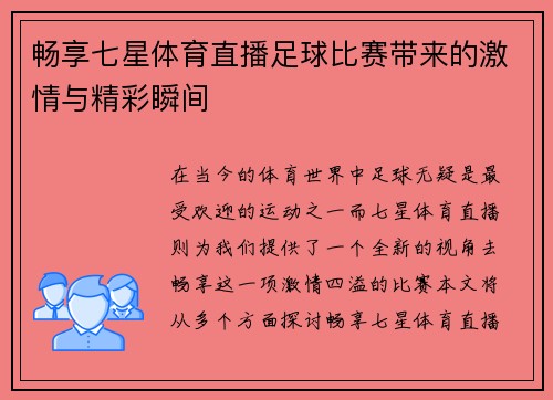 畅享七星体育直播足球比赛带来的激情与精彩瞬间
