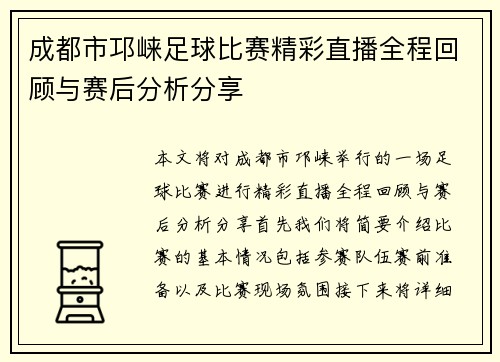 成都市邛崃足球比赛精彩直播全程回顾与赛后分析分享