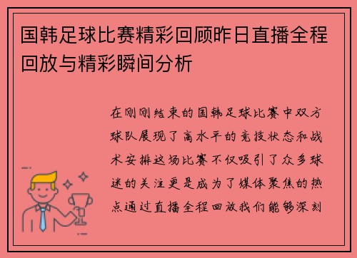 国韩足球比赛精彩回顾昨日直播全程回放与精彩瞬间分析