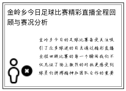 金岭乡今日足球比赛精彩直播全程回顾与赛况分析