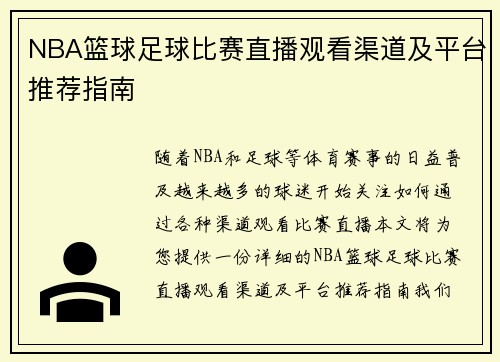 NBA篮球足球比赛直播观看渠道及平台推荐指南