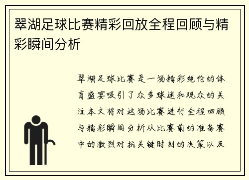 翠湖足球比赛精彩回放全程回顾与精彩瞬间分析