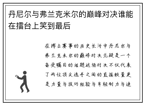 丹尼尔与弗兰克米尔的巅峰对决谁能在擂台上笑到最后