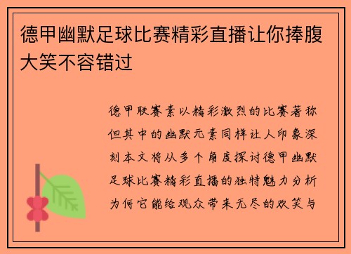 德甲幽默足球比赛精彩直播让你捧腹大笑不容错过